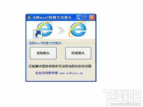 去除Win7快捷方式箭头,去除Win7快捷方式箭头下载,去除Win7快捷方式箭头官方下载