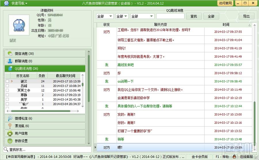 八爪鱼微信聊天记录管家,八爪鱼微信聊天记录管家下载,八爪鱼微信聊天记录管家官方下载