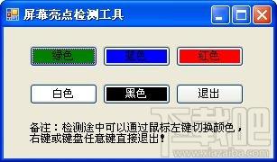 屏幕亮点检测工具 绿色版,屏幕亮点检测工具 绿色版下载,屏幕亮点检测工具 绿色版官方下载