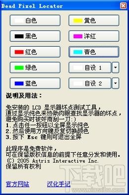 Dead Pixel Locator,Dead Pixel Locator下载,坏点测试工具,LCD显示器坏点测试工具