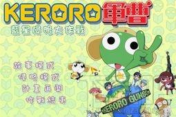 KERORO军曹:蓝星侵略大作战繁体中文版,KERORO军曹:蓝星侵略大作战,KERORO军曹:蓝星侵略大作战游戏下载,KERORO军曹