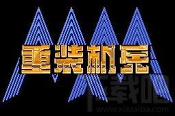 装机兵：梦想起飞简体中文版下载,装机兵：梦想起飞,装机兵：梦想起飞游戏,装机兵：梦想起飞下载