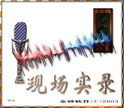 现场实录,Recording,录音软件
