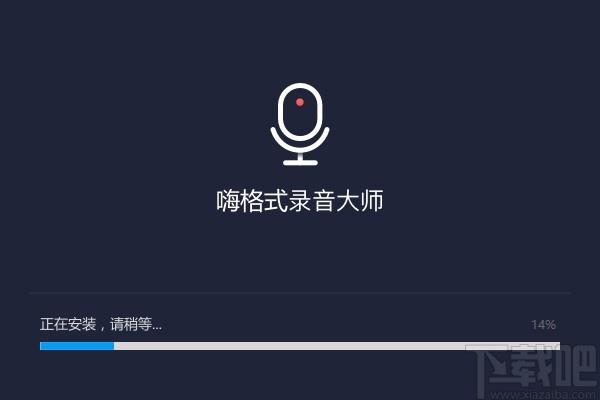 嗨格式录音大师下载,录音软件