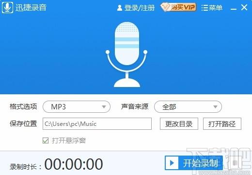 迅捷录音软件下载,电脑录音软件,系统声音录制