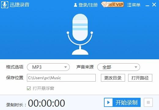 迅捷录音软件下载,电脑录音软件,系统声音录制