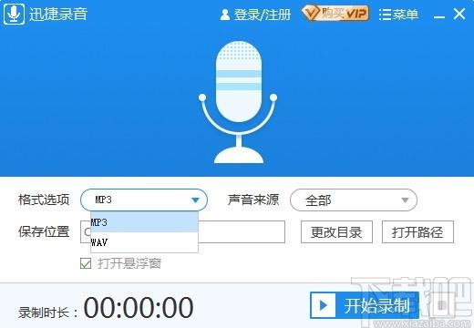 迅捷录音软件下载,电脑录音软件,系统声音录制