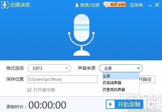 迅捷录音软件下载,电脑录音软件,系统声音录制