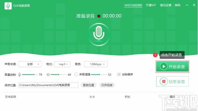 QVE电脑录音下载,电脑录音软件,电脑录音