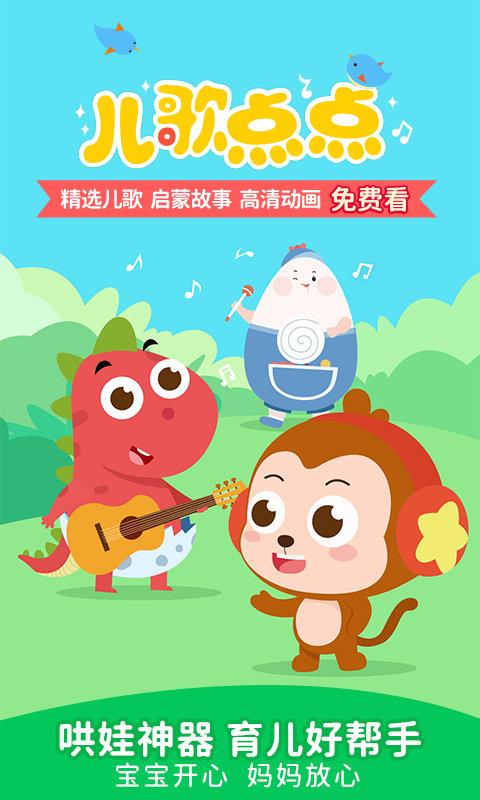 儿歌点点车载版下载,儿歌app,早教app,儿歌点点