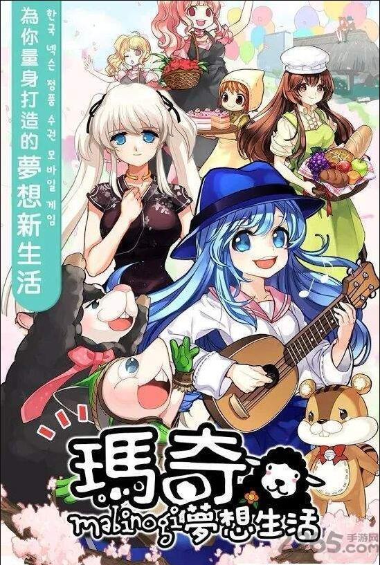 玛奇梦想生活手游下载,玛奇梦想生活,经营游戏,农场游戏