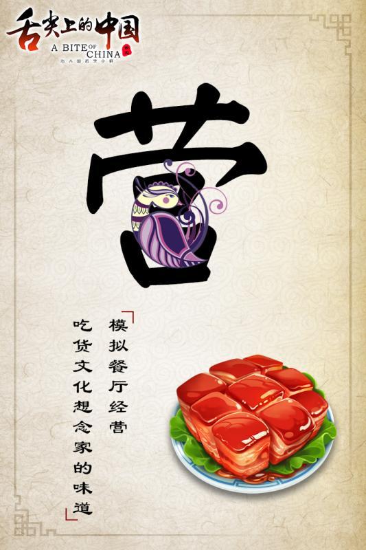 舌尖上的中国手游草鞋版下载,舌尖上的中国,养成手游,经营手游,草鞋手游