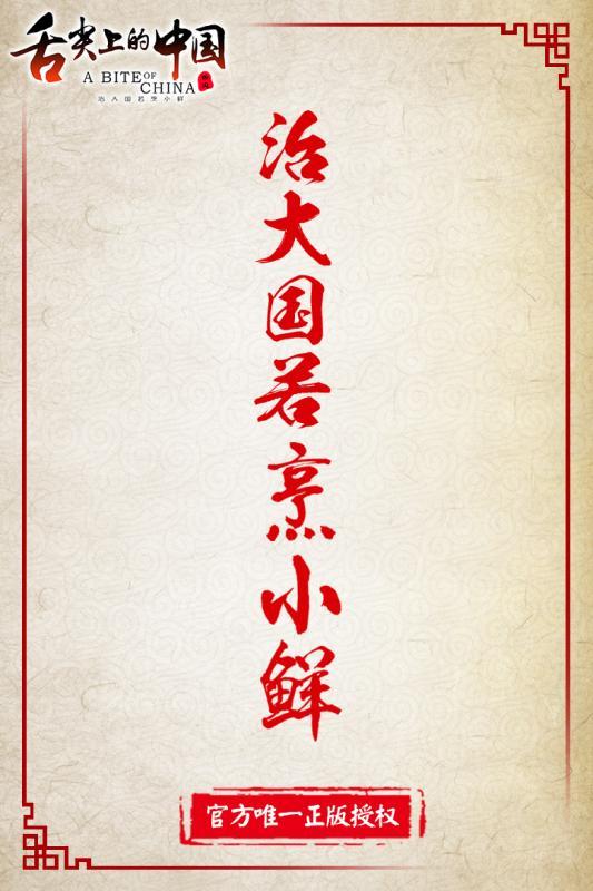 舌尖上的中国手游草鞋版下载,舌尖上的中国,养成手游,经营手游,草鞋手游