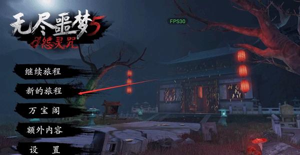 无尽噩梦5怨灵咒游戏下载,恐怖游戏,国风游戏,无尽噩梦