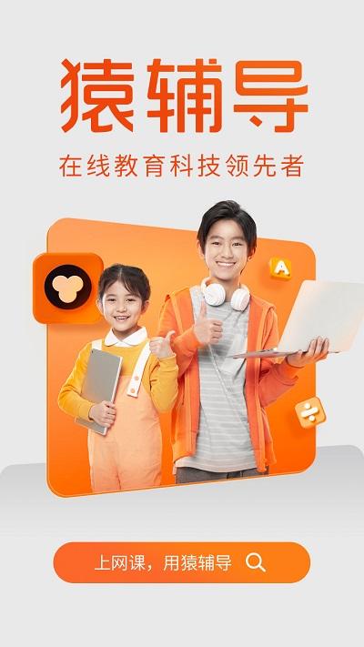 猿辅导家长版app下载,猿辅导,网课app,网校app