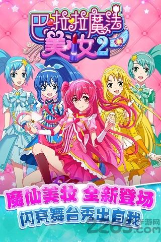 巴啦啦魔法美妆2游戏下载,巴啦啦魔法美妆,巴啦啦小魔仙