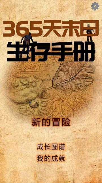 365天末日生存手册游戏下载,365天末日生存手册,文字游戏,剧情游戏