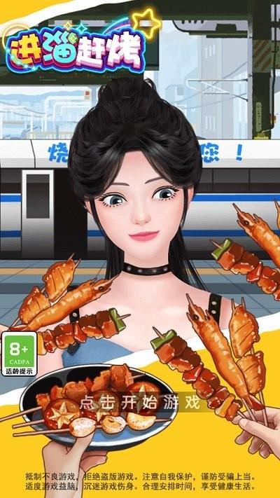 进淄赶烤手机版下载,进淄赶烤,经营游戏
