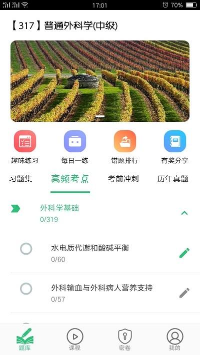 普通外科学中级考试题库手机版下载,普通外科学中级,学习app,教育app