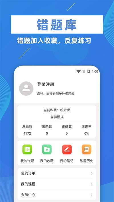 统计师牛题库app下载,统计师牛题库,题库app,备考app