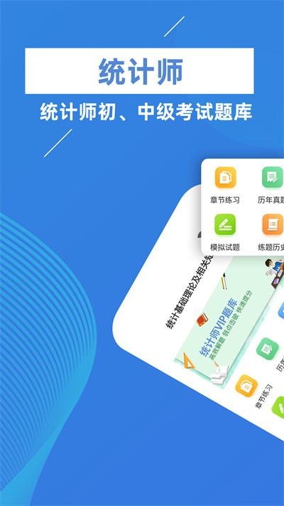 统计师牛题库app下载,统计师牛题库,题库app,备考app